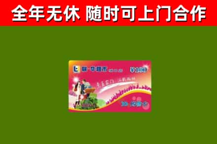 黄南回收购物卡